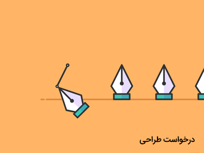 درخواست طراحی