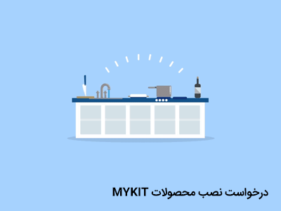درخواست نصب