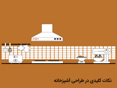 نکات کلیدی در طراحی