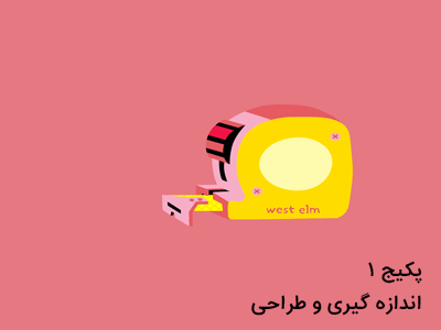 درخواست اندازه گیری و طراحی
