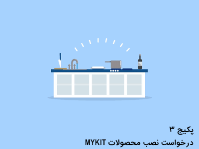 درخواست نصب