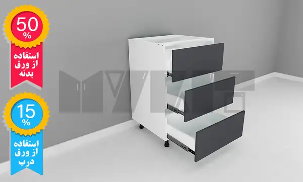 یونیت دستگیره پروفیلی 3 کشو مساوی - 30-60 سانت - 50 درصد ورق بدنه - 15 درصد ورق درب