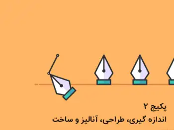 پکیج شماره 2: اندازه گیری ، طراحی، آنالیز و ساخت