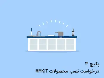 پکیج شماره 3: درخواست نصب محصولات mykit