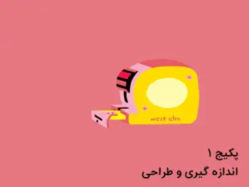 پکیج شماره 1: اندازه گیری و طراحی
